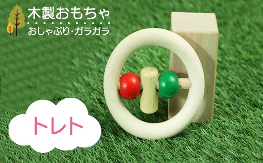 木製おもちゃ トレト