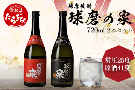 球磨焼酎 球磨の泉 720ml×2 常圧25度・原酒41度 セット お米 米 米焼酎 球磨 球磨焼酎 ブランド 常圧蒸留原酒 焼酎セット 飲み比べ 球磨の泉 泉 お酒 酒 さけ 常圧蒸留 常圧 原酒 焼酎 しょうちゅう コク アルコール 熊本県 熊本 多良木町 多良木 007-0428