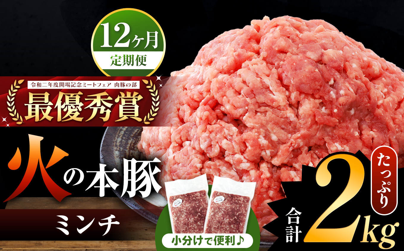 
【定期便12回】火の本豚 ミンチ 2.0kg（500g×4） | 熊本県 和水町 くまもと なごみまち 豚肉 肉 ミンチ ブランド肉 地域ブランド 火の本豚 2000g 500g 4パック 定期 12回 毎月発送
