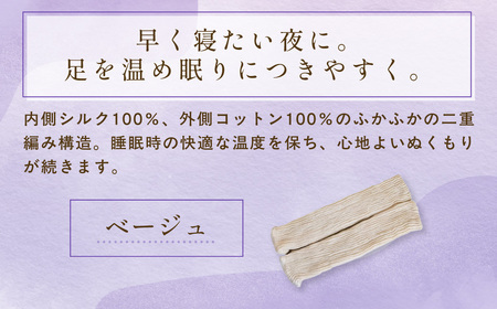 【セット】京都西陣の絹⽷屋さん  お休みシルク手袋・シルクレッグウォーマーセット（ベージュ・ベージュ）　FCFA038
