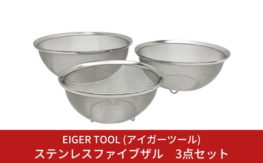 ステンレスファイブザル 3点セット キッチン用品 調理器具 調理用品 水切り 足つきざる [アイガーツール] 【011S106】