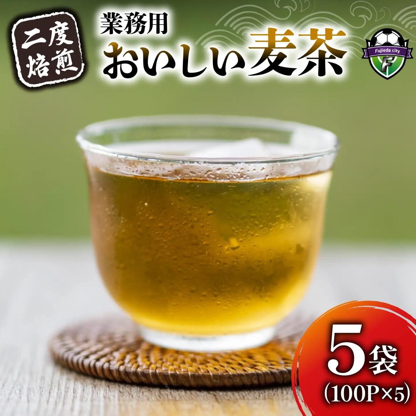 麦茶 二度焙煎 おいしい麦茶 業務用 100パック 5袋