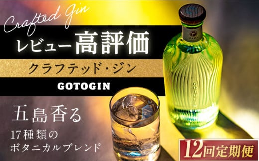 【全12回定期便】 GOTOGIN （ゴトジン） クラフトジン スピリッツ 椿 酒 ジン 地酒 蒸留酒 ボトル 瓶   五島市/㈱五島つばき蒸溜所 [PEW004]