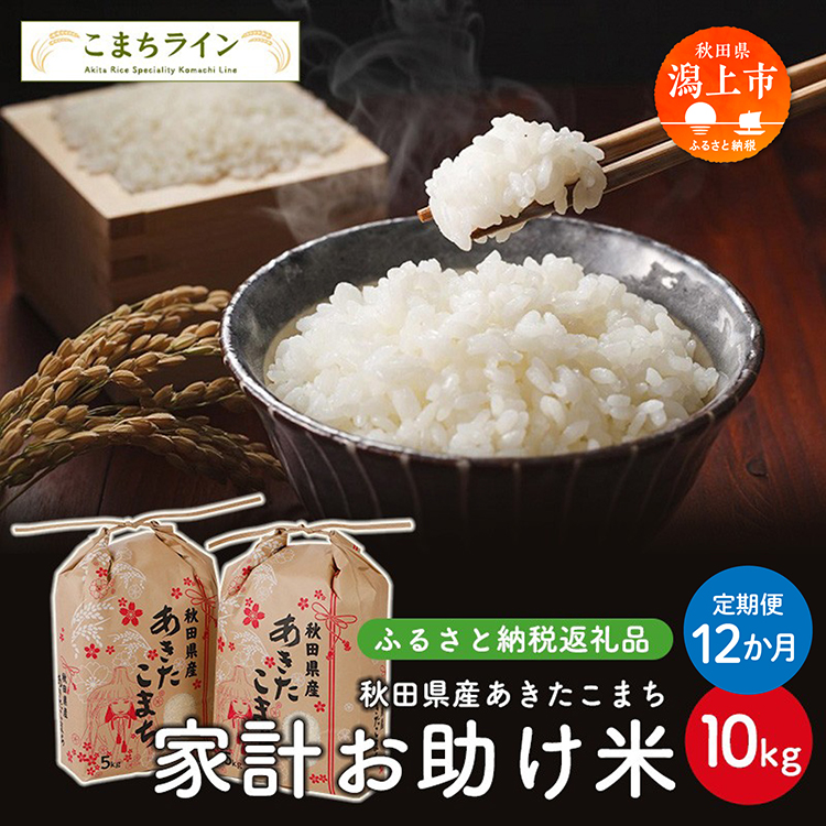 《 定期便 》《令和7年新米先行予約》 新米 家計お助け米 あきたこまち 10kg × 12ヶ月 1年 米 一等米 返礼品 こめ コメ 人気 おすすめ 5キロ 人気 おすすめ グルメ 故郷 ふるさと 納税 秋田 潟上市 一人暮らし 【こまちライン】