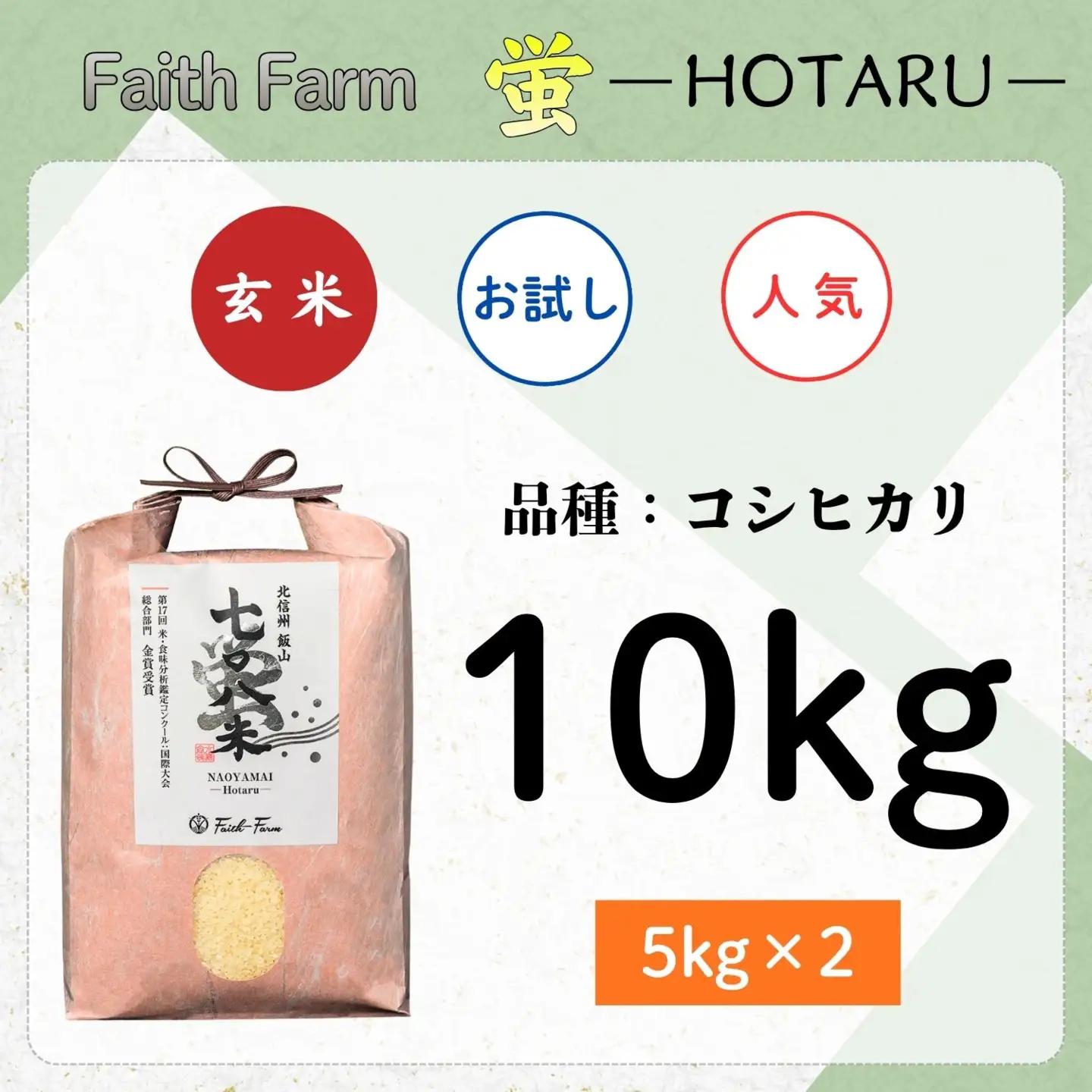 【新米予約】極上のコシヒカリ「七〇八米（なおやまい） 【蛍】」玄米10kg (By-008)
