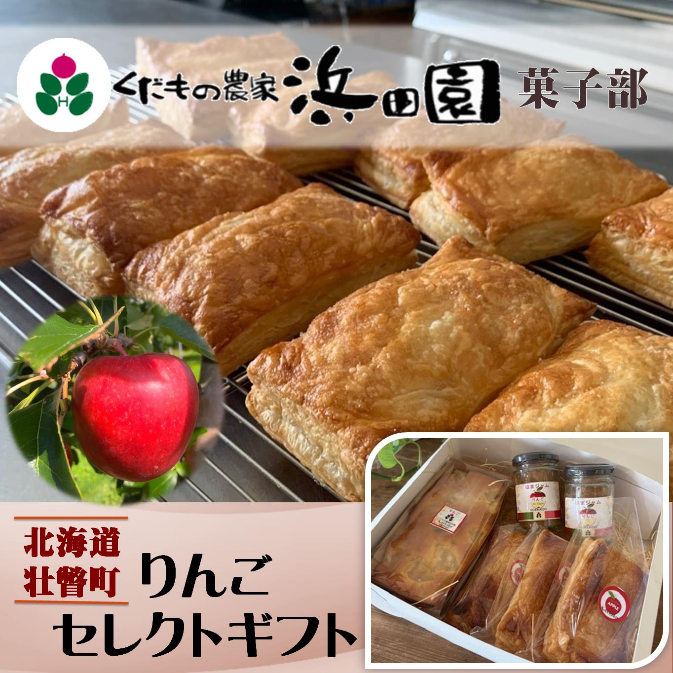 【ふるさと納税】浜田園菓子部の「りんご」セレクトギフト【 ふるさと納税 人気 おすすめ ランキング りんご 洋菓子 お菓子 デザート パウンドケーキ アップルパイ ジャム 焼菓子 焼き菓子 ギフト 贈答 贈り物 北海道 壮瞥町 送料無料 】 SBTI006