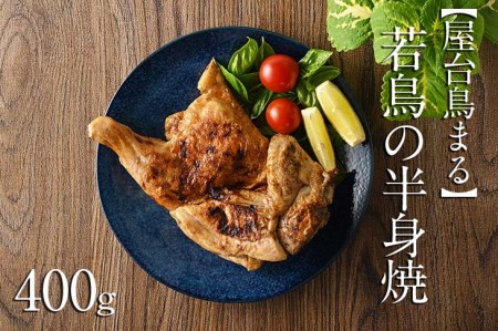 北海道名寄市【屋台鳥まる】若鳥の半身焼 ≪簡単 鶏肉 レンジ タレ 塩だれ 冷凍 贈答≫ ※離島への配送不可