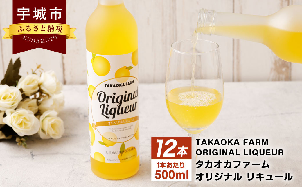 TAKAOKA FARM ORIGINAL LIQUEUR 12本(タカオカファーム オリジナル リキュール)