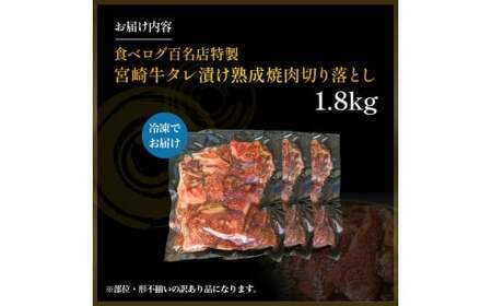 【食べログ百名店特製】宮崎牛タレ漬け熟成焼肉切り落とし 1.8kg 国産 牛肉 国産牛 宮崎牛 お肉 肉 切落し にく タレ漬け 切り落とし 熟成 タレ漬け 焼肉 焼き肉 冷凍 冷凍肉 宮崎県 小林市