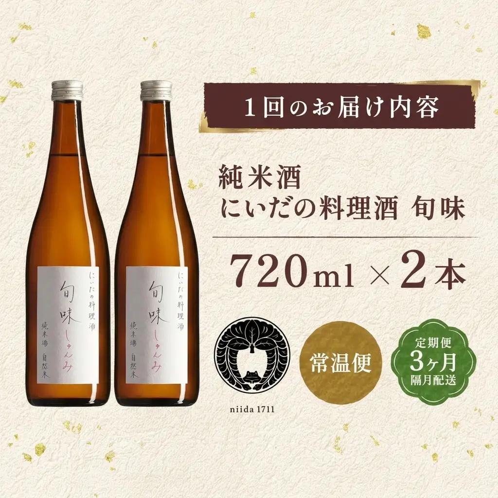 料理酒 定期便 3ヵ月 旬味 720ml×2本 国産 料理酒
