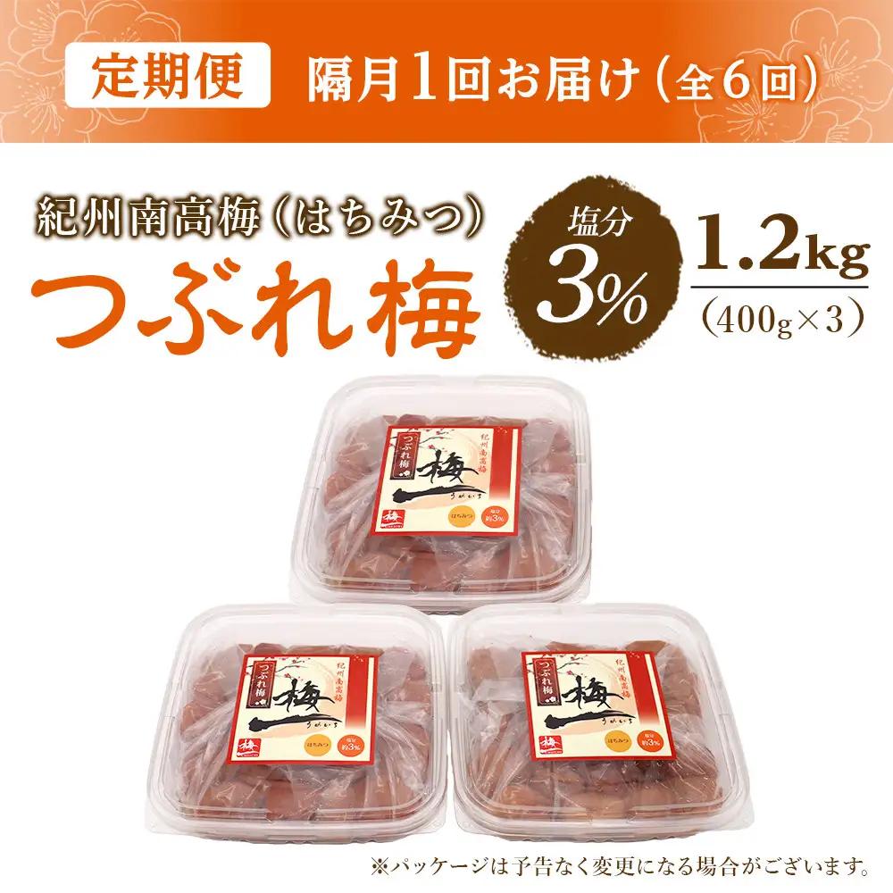 梅干し つぶれ はちみつ梅干し 塩分3%(1.2kg)【隔月定期便6回】
