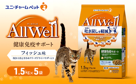 AllWell 健康免疫サポート フィッシュ味 挽き小魚とささみフリーズドライパウダー入り 1.5kg×5袋 ペットフード キャットフード 猫のごはん 猫用フード 猫 ペット ドライ ユニ・チャーム ペット