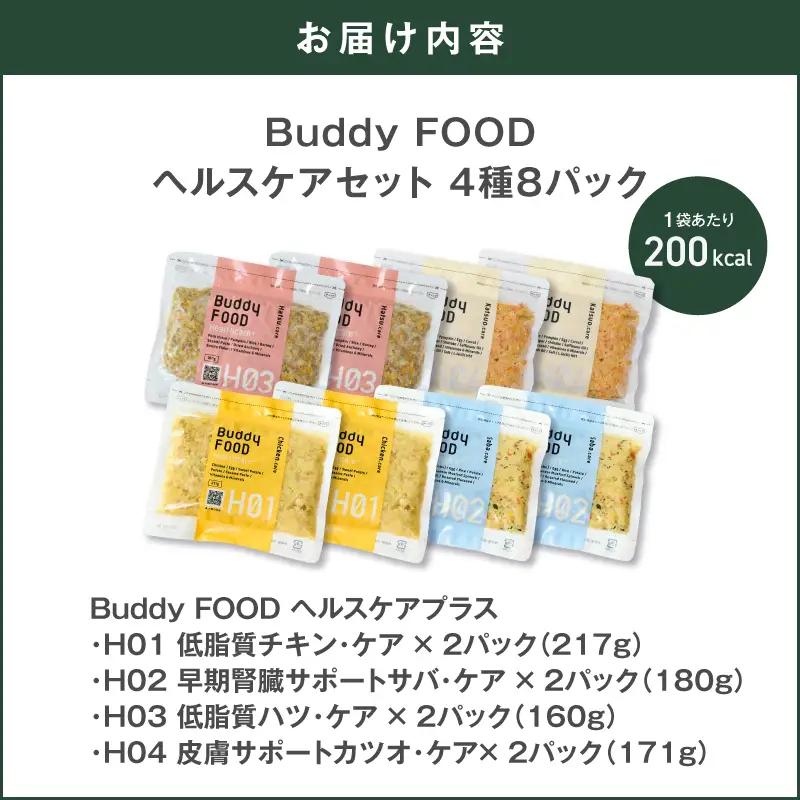 Buddy FOOD ヘルスケアセット 4種8パック K390-003_05 国産 鶏肉 豚肉 魚 ペットフード