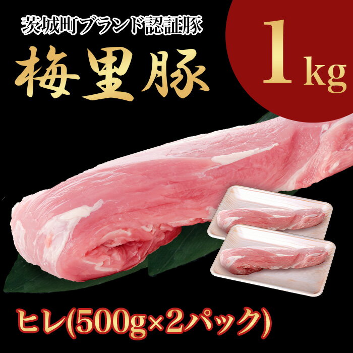 【ふるさと納税】674 梅里豚 ヒレ 1kg(500g×2パック) 豚肉 国産 ブランド豚