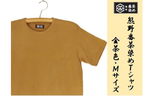 熊野番茶染め　Ｔシャツ　金茶色（チタン媒染）（Mサイズ）