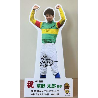 ふるさと納税 美浦村 草野太郎騎手第27回中山グランドジャンプ優勝記念卓上用パネル