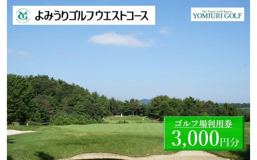 よみうりゴルフウエストコース ゴルフ場利用券 3,000円
