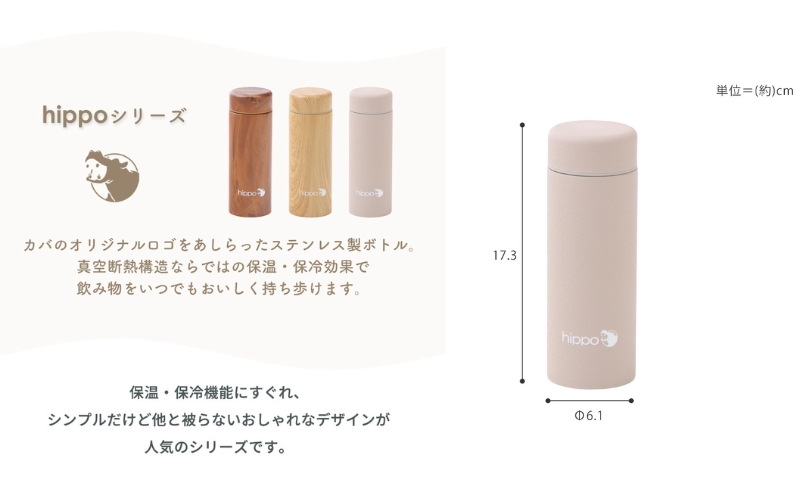 ステンレスボトル 300ml hippo(ヒッポ) 筒形 ウッドブラウン