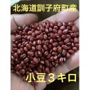 【ふるさと納税】佐藤農場の小豆3kg(1kg×3)【1378527】