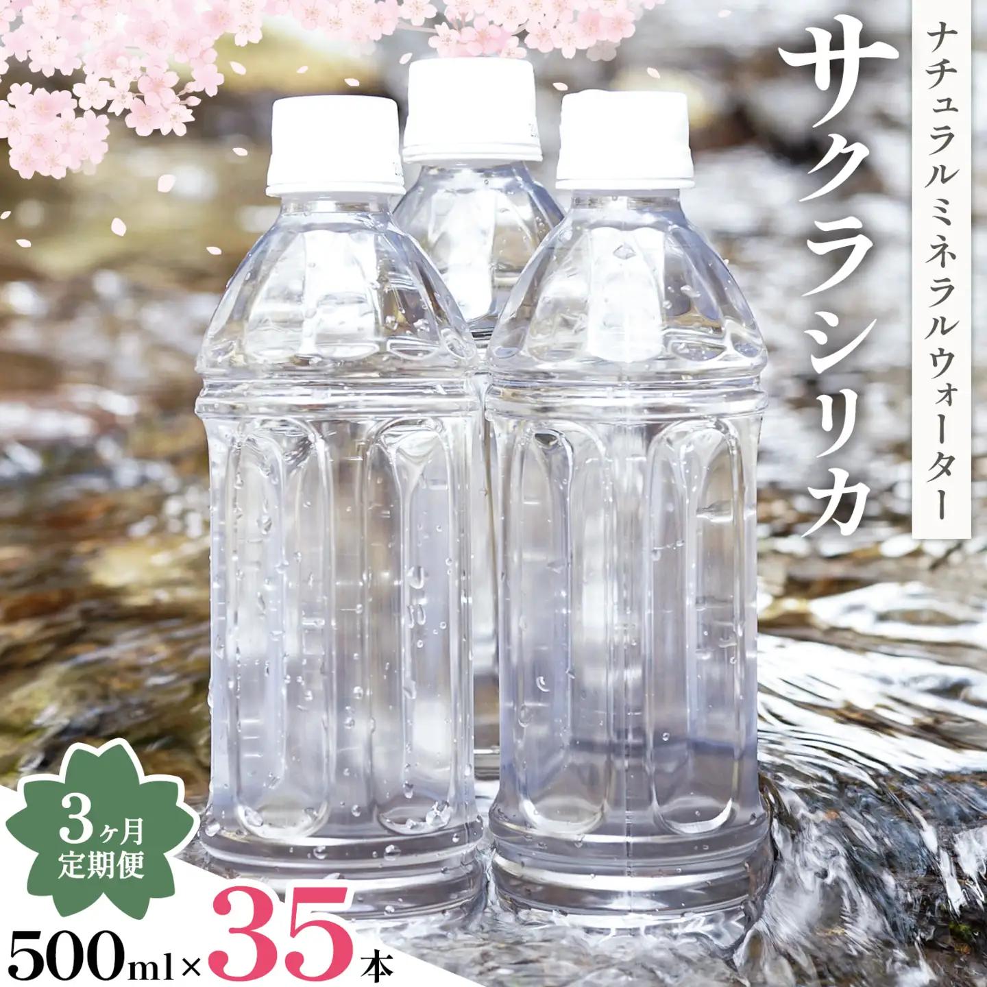 【3ヶ月定期便】サクラシリカ 500ml 35本 みずの里