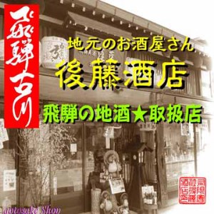 飛騨の晩酌酒 6升 飛騨の酒蔵 3蔵 日本酒 堪能セット ラーメン [Q1554]