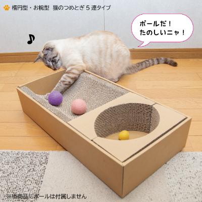ふるさと納税 中津川市 楕円型 お椀型 猫のつめとぎ5連タイプ。2種類セット