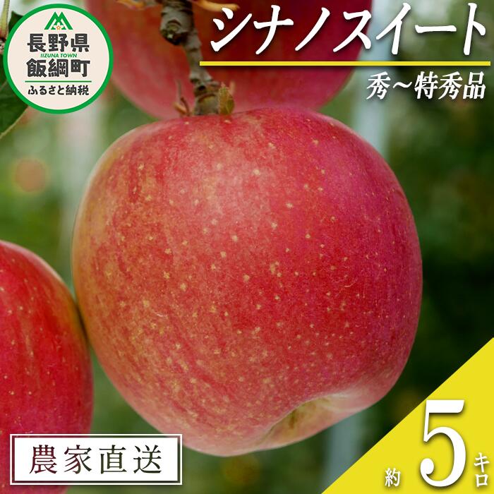 【ふるさと納税】 りんご シナノスイート 秀 〜 特秀 5kg 渡辺農園 沖縄県への配送不可 令和7年度収穫分 エコファーマー認定 減農薬栽培 長野県 飯綱町 〔 信州 果物 フルーツ リンゴ 林檎 長野 15000円 予約 農家直送 〕発送時期：2025年10月中旬〜2025年11月上旬{***}