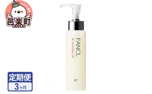 《定期便3ヶ月》ファンケル BC クレンジングオイル 120ml お届け周期調整可能 隔月に調整OK