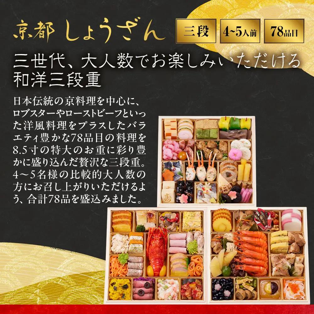 【高島屋選定品】和洋おせち料理  三段重「華響」4～5人前 おせち 京都 しょうざん