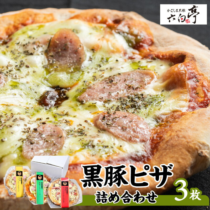 【ふるさと納税】黒豚ピザ詰め合わせ【3枚】 ふるさと納税 鹿児島市 黒豚 黒ぶた 豚肉 豚 肉 窯焼きピザ 石窯ピザ 黒豚ピザ ピザ マルゲリータ 本格 窯焼き もちもち パーティ 家族 子ども 友人 簡単調理 焼くだけ 冷凍 グルメ おすすめ ギフト 詰合せ 送料無料 お歳暮 Z