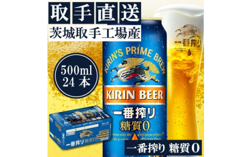 
キリンビール一番搾り〈取手工場産〉糖質ゼロ〈500ml〉24缶ケース【1470326】
