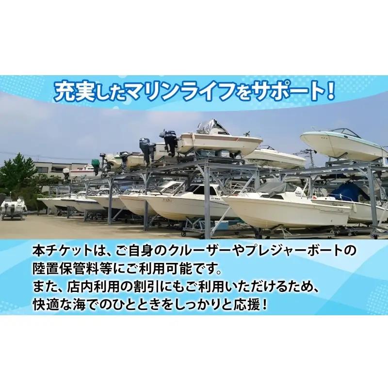 渚マリーナ 陸置保管料 出艇料 修理代 割引チケット 利用券 9000円分 クルーザー ボート 船 プレジャーボート マリンレジャー レジャー アクティビティ 小坪マリーナ 神奈川県 逗子市
