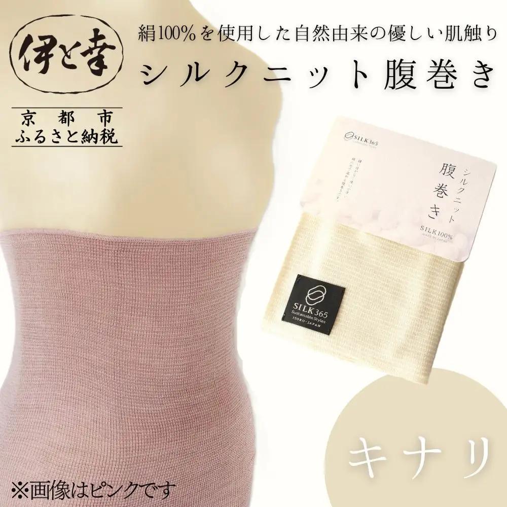 【伊と幸】《白生地の老舗が贈る》シルクニット腹巻き(キナリ)｜京都 人気腹巻き ルームウェア［ 京都 老舗 絹 ファッション レディース 妊婦 マタニティ 暖かい 人気 おすすめ ギフト お取り寄せ 通販 送料無料 ふるさと納税 ］