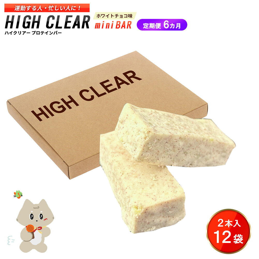 【ふるさと納税】【定期便｜6か月連続】運動する人・忙しい人に！HIGH CLEAR ハイクリアー プロテインバー mini BAR ホワイトチョコ味 1箱（2本入り×12袋）×6か月【18112】