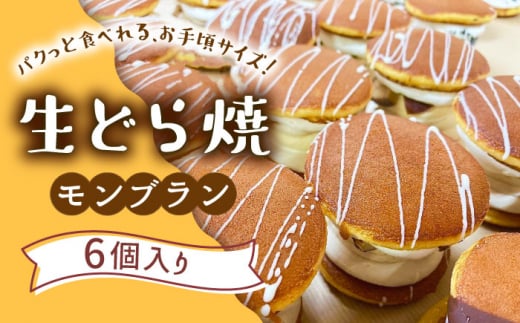 生どら焼き どらパク（モンブラン）6個入り / どらやき ドラ焼き お土産お菓子 デザート 和菓子 / 南島原市 / 吉田菓子店 [SCT024]