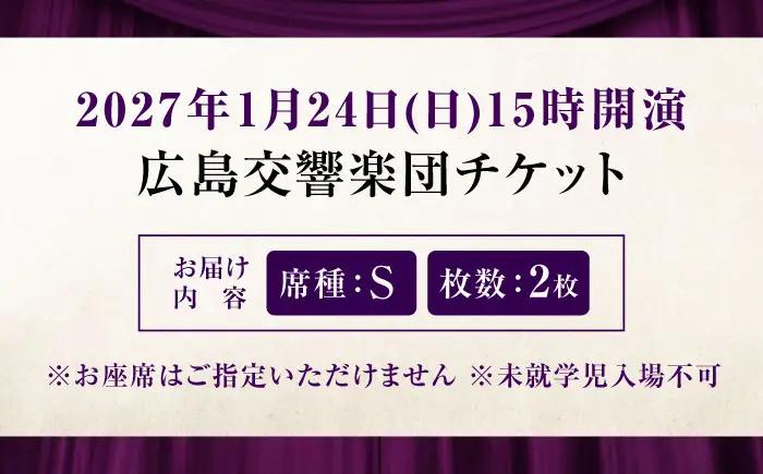 チケット オーケストラ福山定期Vol.17 広島交響楽団 S席ペア 2027年1月24日(日)15時開演 [BAFS032] チケット