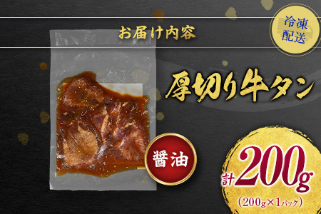 【訳あり お試し】 牛タン 厚切り 醤油 200g 不揃い A337