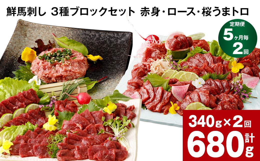 
【5ヶ月毎2回定期便】鮮馬刺し 3種ブロックセット 計680g
