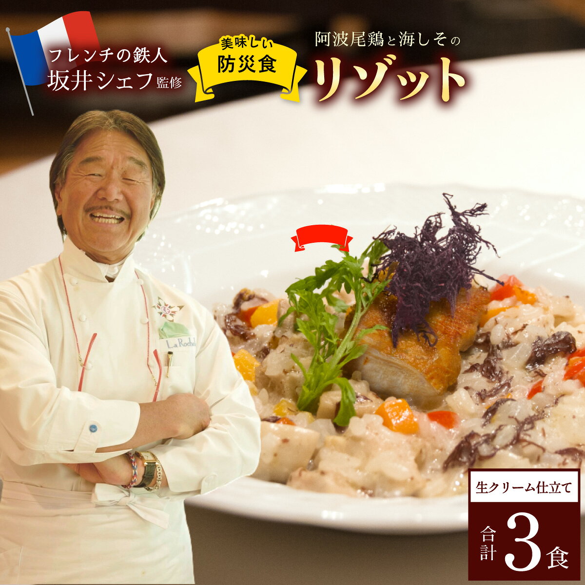 【ふるさと納税】 阿波尾鶏と海しそのリゾット 3食 セット 生クリーム仕立て 防災食