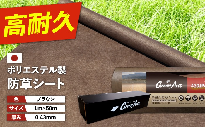 ポリエステル製 防草シート ブラウン 1m×50m 430JP/BW 糸島市 / 株式会社NITTOSEKKO 除草 ガーデニング[ATQ004]