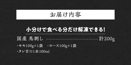 【馬刺し】 新鮮こだわり国産馬刺し【馬刺しタレ付き】福岡県産《モモ・ロース》（モモ100g×1P・ロース100g×1P）_馬刺し モモ ロース 各 100g × 1袋 計 200g 特製 甘口醤油ダレ