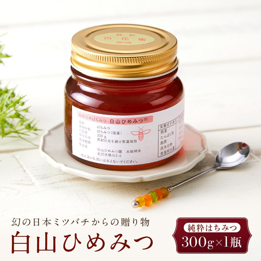 【ふるさと納税】幻の日本ミツバチからの贈り物　純粋はちみつ300g×1瓶　白山ひめみつ | ハニー はちみつ 蜂蜜 食品 人気 おすすめ 送料無料