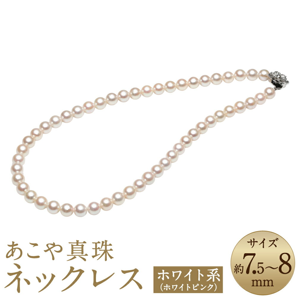 【ふるさと納税】あこや真珠 7.5-8mm ネックレス ホワイトピンク 約43cm お手入れセット付 真珠 ホワイトパール パール アクセサリー ジュエリー フォーマル 長崎 国産 九州 長崎県 長崎市 送料無料