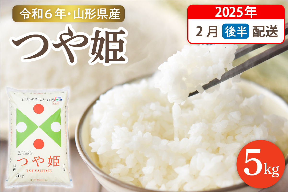 【令和6年産米 先行予約】☆2025年2月後半発送☆ 特別栽培米 つや姫 5kg（5kg×1袋）山形県 東根市産　hi003-119-023-2