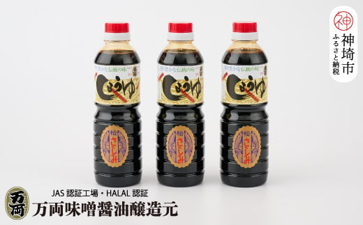 
万両の特選さしみ醤油500ml 3本セット(BA2) 【JAS 九州 甘口 さしみ 醤油 おすすめ ふるさと納税】(H016189)
