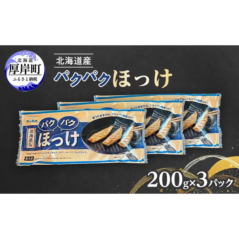 ほっけ 200g（6～9枚入）×3 北海道産 ホッケ