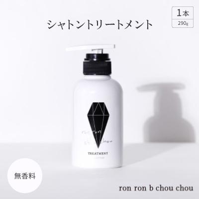 ふるさと納税 羽島市 シャトントリートメント　290g×1本 無香料