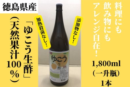 お酢 ゆこう 生酢 1800ml 天然果汁100% ゆこう(ゆこう 国産ゆこう 無添加ゆこう 冷蔵ゆこう 天然ゆこう ゆこう果汁 果汁 ゆこう果汁100%  冷蔵ゆこう酢 ゆこうジュース) 