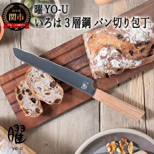 曜　いろは　３層鋼　パン切り包丁