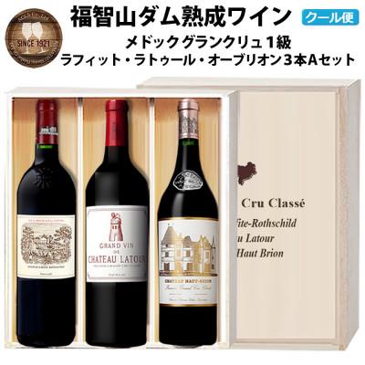 ふるさと納税 直方市 福智山ダム熟成 Grand Vin 最高級赤ワイン 3本詰め合わせAセット　FD107